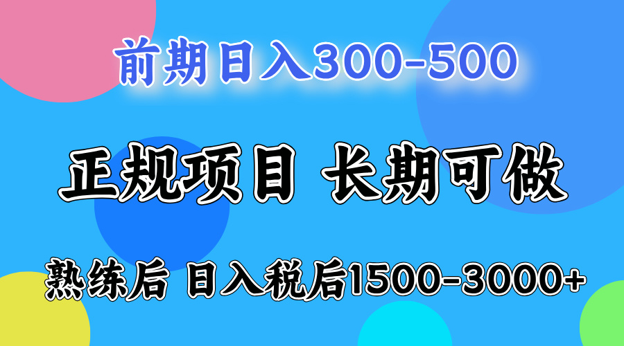 前期做一天收益300-500左右.熟练后日入收益1500-3000比较好上手-亿起创业网-副业兼职月入过万-自媒体、引流推广、网赚项目、短视频、技术教程等创业项目资源