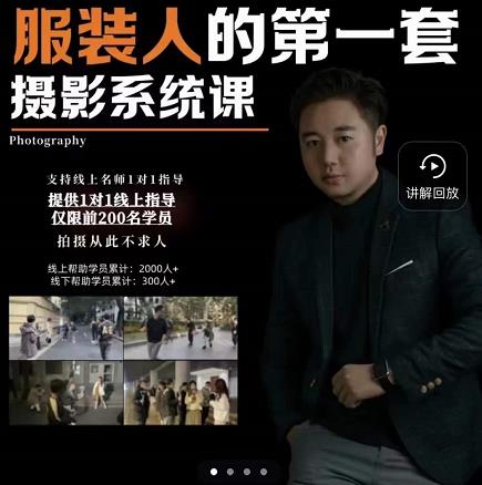 手机服装摄影必修课,服装人的第一套摄影系统课,学服装拍摄看超哥就够了-亿盟网-副业月入过万