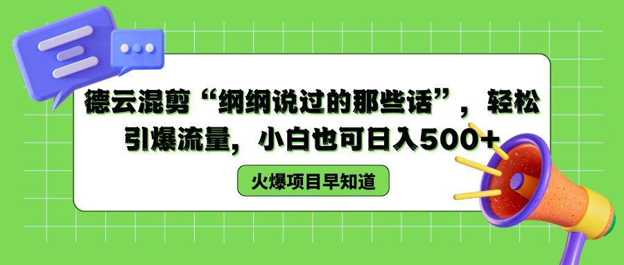 德云混剪“纲纲说过的那些话”，轻松引爆流量，小白也可以日入500+-亿起创业网-副业兼职月入过万-自媒体、引流推广、网赚项目、短视频、技术教程等创业项目资源