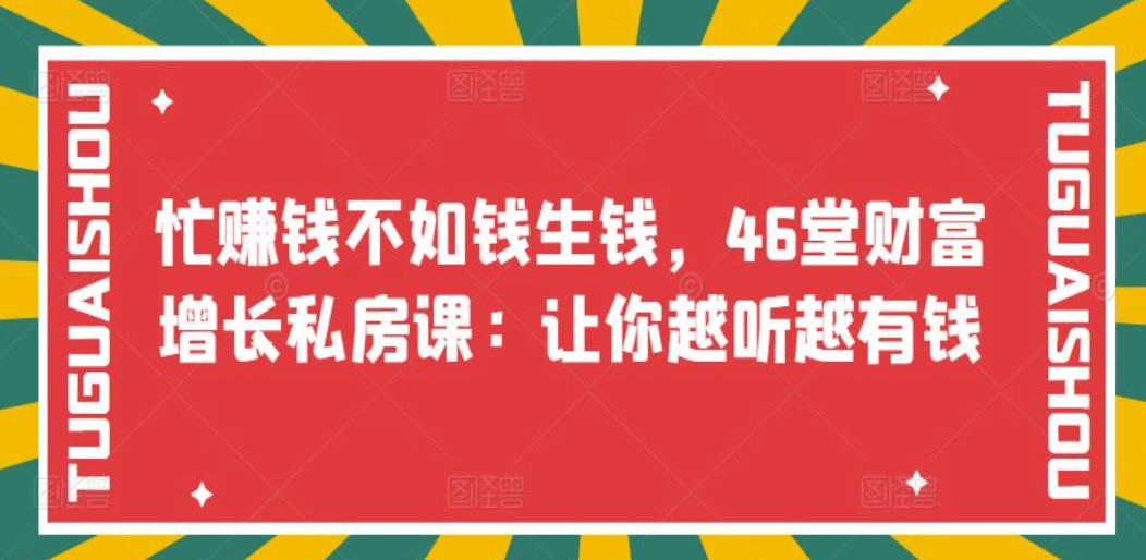 忙赚钱不如钱生钱,46堂财富增长私房课:让你越听越有钱-亿盟网-副业月入过万