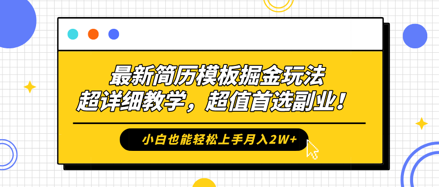 最新简历模板掘金玩法，保姆级喂饭教学，小白也能轻松上手月入2W+，超值首选副业！-亿起创业网-副业兼职月入过万-自媒体、引流推广、网赚项目、短视频、技术教程等创业项目资源