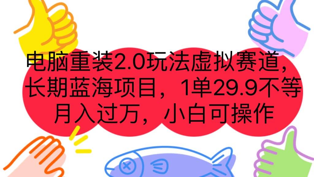 电脑重装2.0玩法虚拟赛道，长期蓝海项目 一单29.9不等 月入过万 小白可操作-亿盟网-副业月入过万