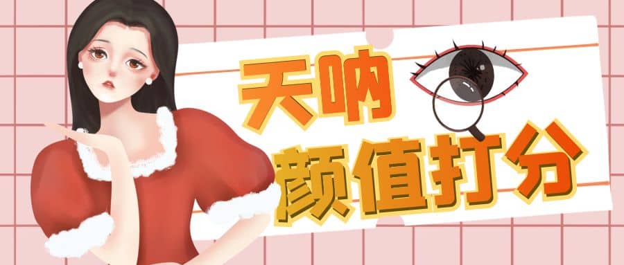 颜值打分的升级玩法，一条作品4000收藏，简单粗暴，收益很高-亿起创业网-副业兼职月入过万-自媒体、引流推广、网赚项目、短视频、技术教程等创业项目资源