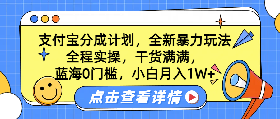蓝海0门槛,支付宝分成计划,全新暴力玩法,全程实操,干货满满,小白月入1W+-亿起创业网-副业兼职月入过万-自媒体、引流推广、网赚项目、短视频、技术教程等创业项目资源