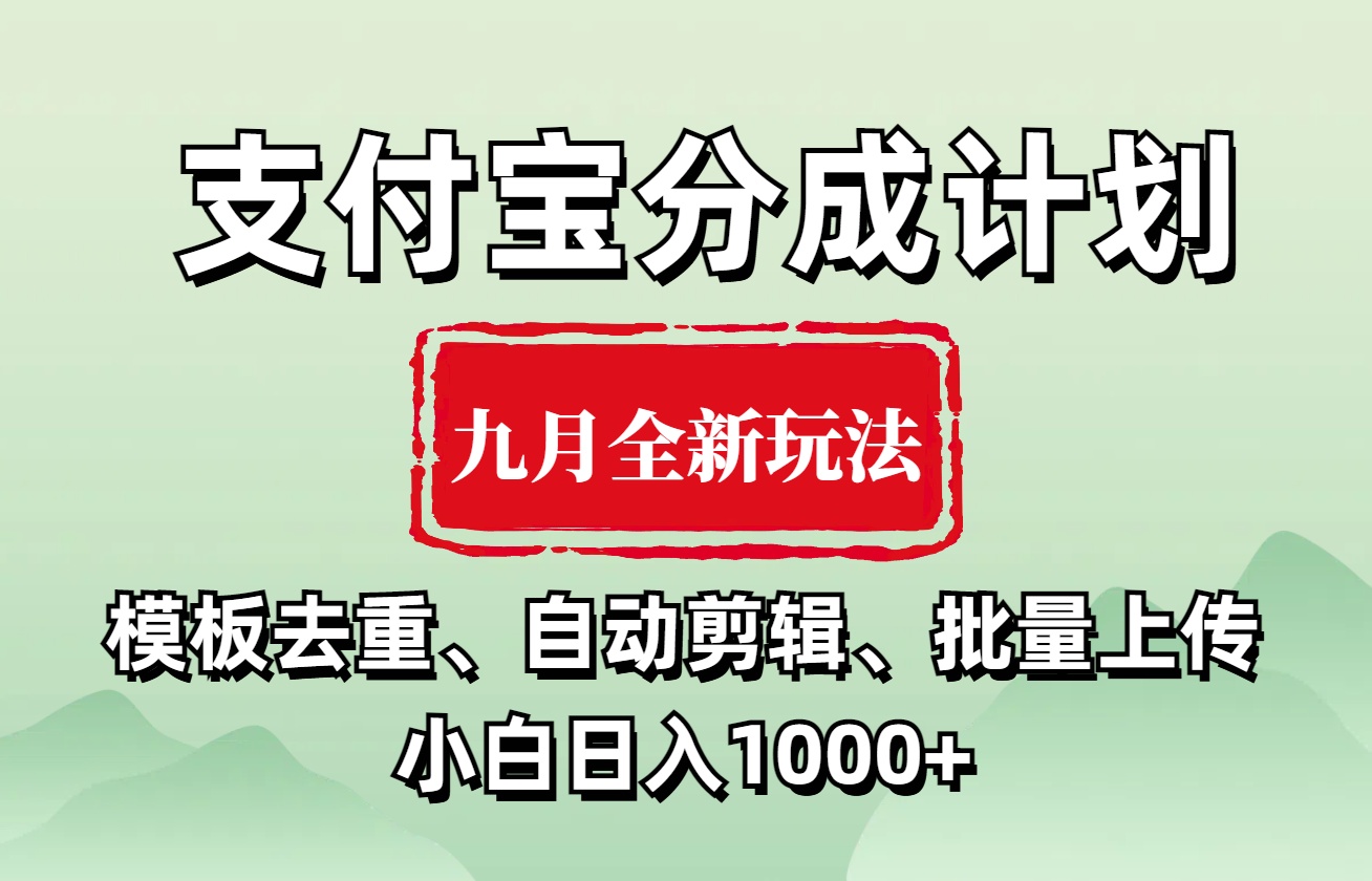 支付宝分成计划 九月全新玩法,模板去重、自动剪辑、批量上传小白无脑日入1000+-亿起创业网-副业兼职月入过万-自媒体、引流推广、网赚项目、短视频、技术教程等创业项目资源