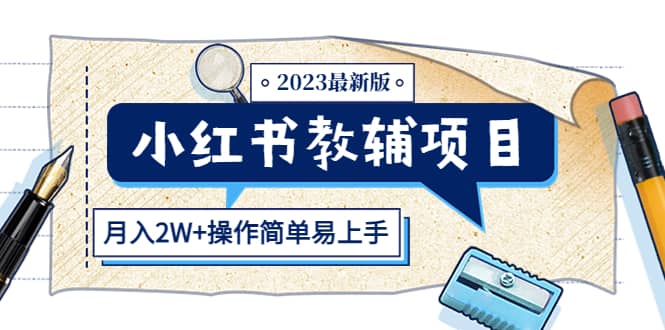 小红书教辅项目2023最新版：收益上限高（月2W+操作简单易上手）-亿起创业网-副业兼职月入过万-自媒体、引流推广、网赚项目、短视频、技术教程等创业项目资源