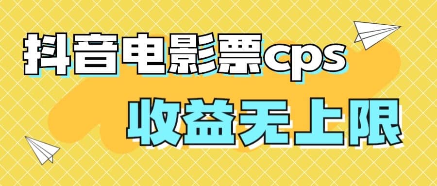 风口项目,抖音电影票cps,月入过万的机会来啦-亿盟网-副业月入过万