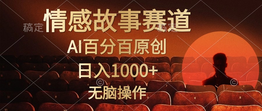 视频号情感小故事赛道，AI百分百原创，日入1000+，简单无脑操作-亿起创业网-副业兼职月入过万-自媒体、引流推广、网赚项目、短视频、技术教程等创业项目资源