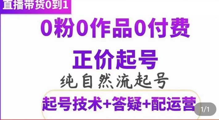 纯自然流正价起直播带货号，0粉0作品0付费起号（起号技术+答疑+配运营）-亿盟网-副业月入过万