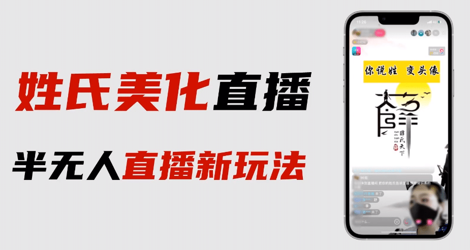 最新抖音姓氏logo半无人直播详细教程+素材及变现-亿盟网-副业月入过万