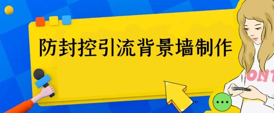 外面收费128防封控引流背景墙制作教程，火爆圈子里的三大防封控引流神器-亿盟网-副业月入过万