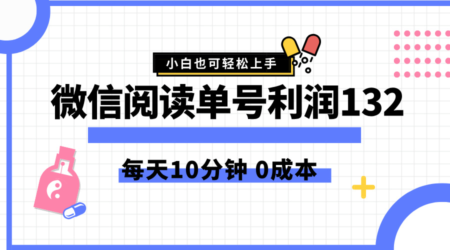 最新微信阅读玩法,每天5-10分钟,单号纯利润132,简单0成本,小白轻松上手-亿起创业网-副业兼职月入过万-自媒体、引流推广、网赚项目、短视频、技术教程等创业项目资源