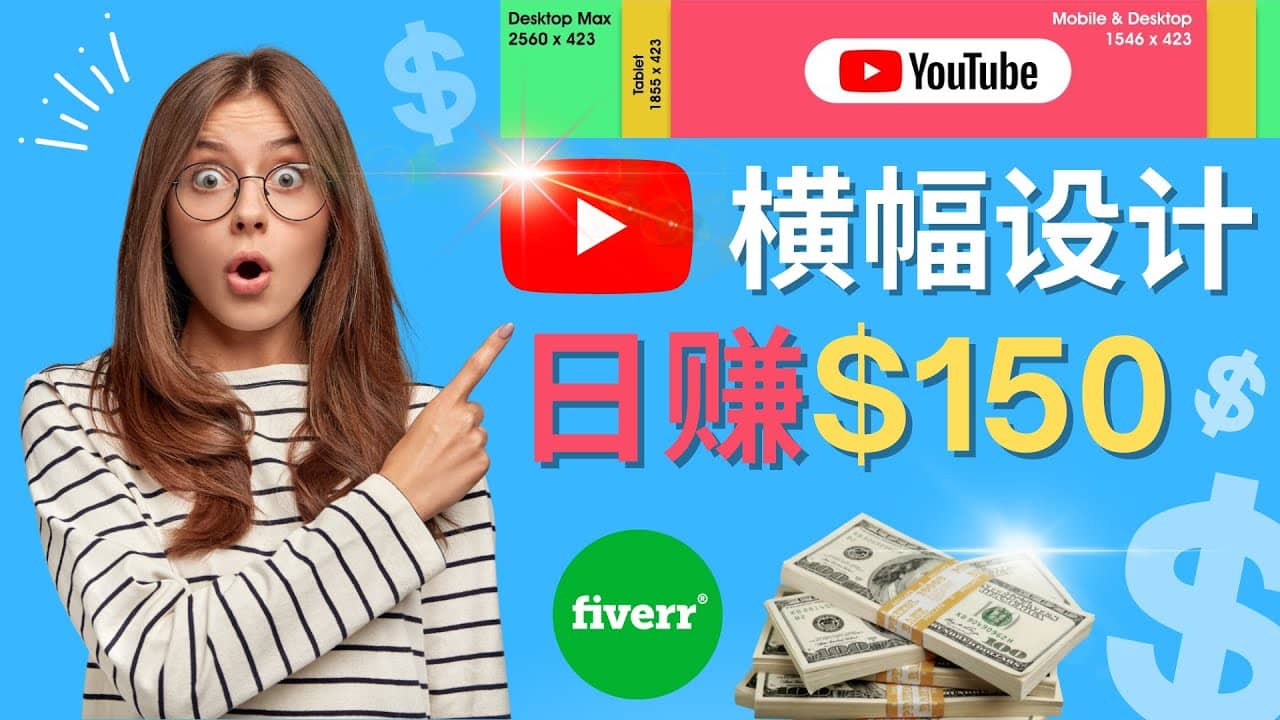 通过Fiverr出售YouTube Banner横幅的设计，每单50美元，日赚150美元-亿起创业网-副业兼职月入过万-自媒体、引流推广、网赚项目、短视频、技术教程等创业项目资源