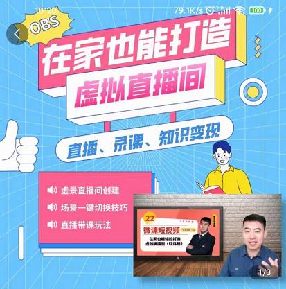 在家也能打造虚拟直播间，obs搭建，场景切换，直播带课（全套教学+工具打包）-亿盟网-副业月入过万