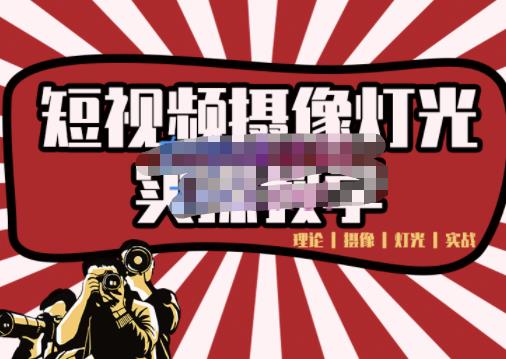 短视频摄像-灯光实战教学，想拍好短视频，这个课程一定是必看课-亿盟网-副业月入过万