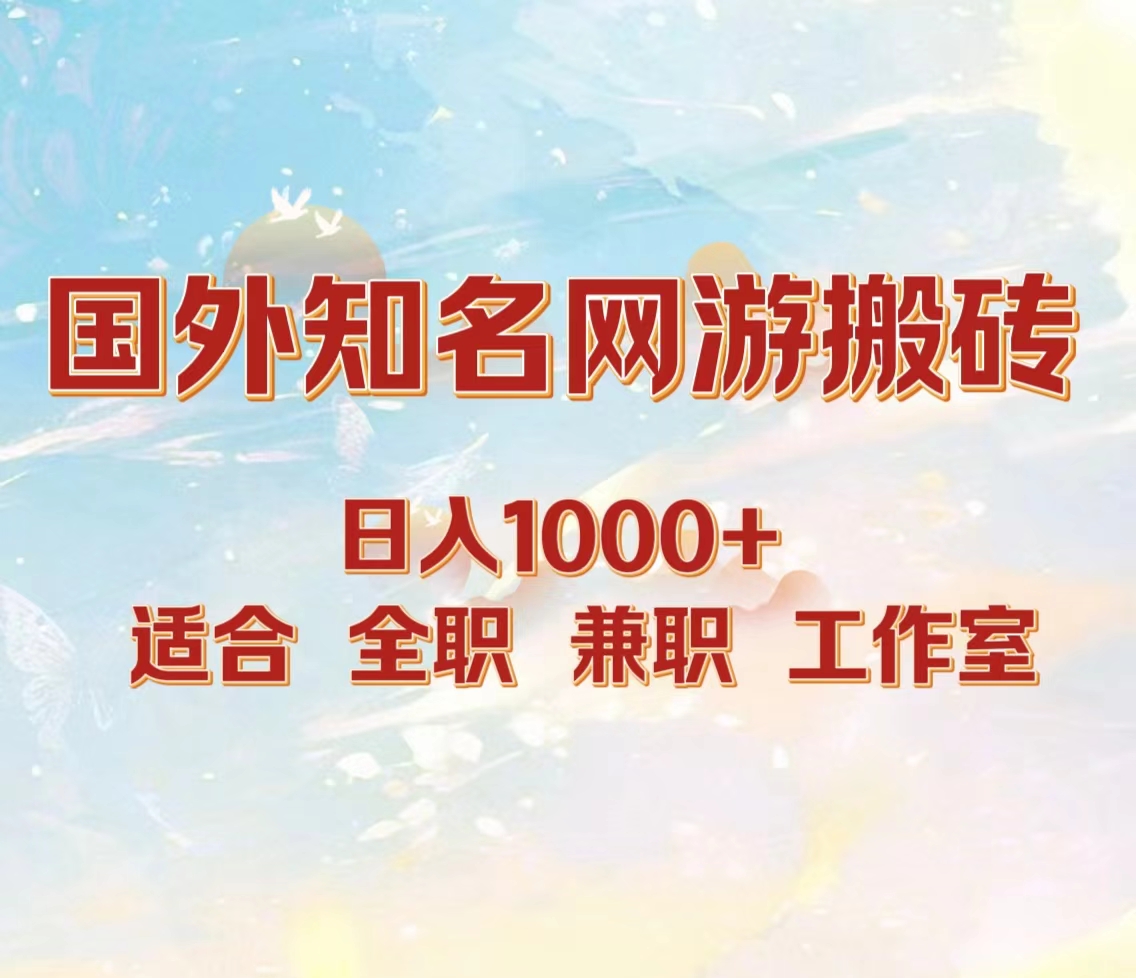 国外知名网游搬砖，日入1000+ 适合工作室和副业-亿起创业网-副业兼职月入过万-自媒体、引流推广、网赚项目、短视频、技术教程等创业项目资源