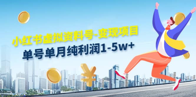 小红书虚拟资料号-变现项目:实操玩法分享-亿起创业网-副业兼职月入过万-自媒体、引流推广、网赚项目、短视频、技术教程等创业项目资源