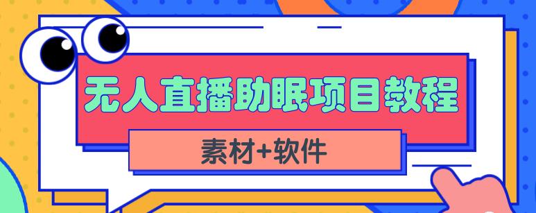 抖音快手短视频无人直播助眠赚钱项目,小白也能快速上手(教程+素材+软件)-亿盟网-副业月入过万
