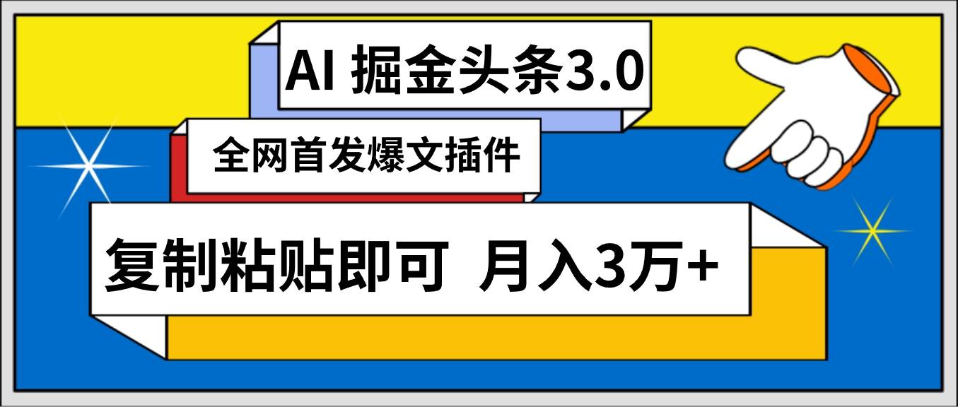 AI自动生成头条,三分钟轻松发布内容,复制粘贴即可, 保守月入3万+-亿起创业网-副业兼职月入过万-自媒体、引流推广、网赚项目、短视频、技术教程等创业项目资源