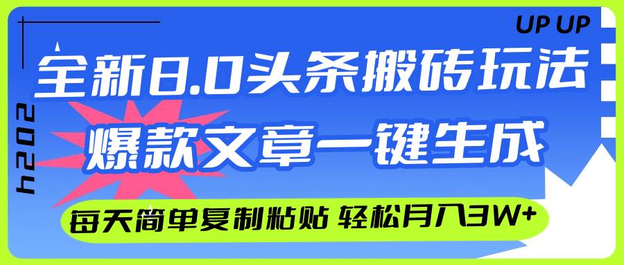 AI头条搬砖,爆款文章一键生成,每天复制粘贴10分钟,轻松月入3w+-亿起创业网-副业兼职月入过万-自媒体、引流推广、网赚项目、短视频、技术教程等创业项目资源