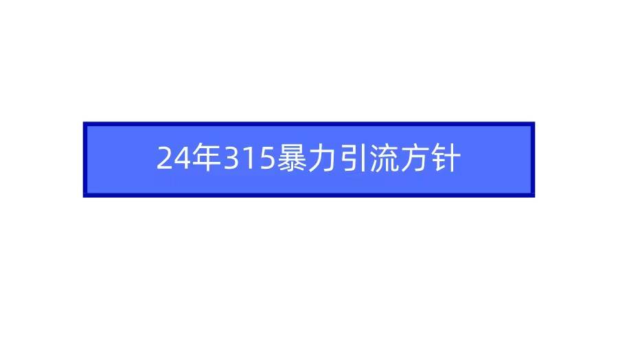 2024年315暴力引流方针-亿起创业网-副业兼职月入过万-自媒体、引流推广、网赚项目、短视频、技术教程等创业项目资源
