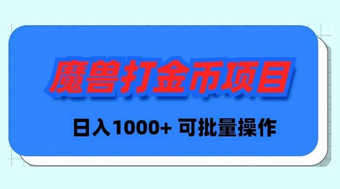 魔兽世界Plus版本自动打金项目,日入 1000+,可批量操作-亿起创业网-副业兼职月入过万-自媒体、引流推广、网赚项目、短视频、技术教程等创业项目资源