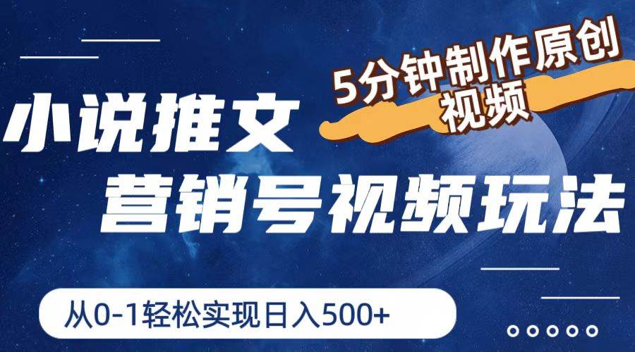 小说推文营销号视频玩法，5分钟制作原创视频，从0到1轻松实现日入500+-亿起创业网-副业兼职月入过万-自媒体、引流推广、网赚项目、短视频、技术教程等创业项目资源