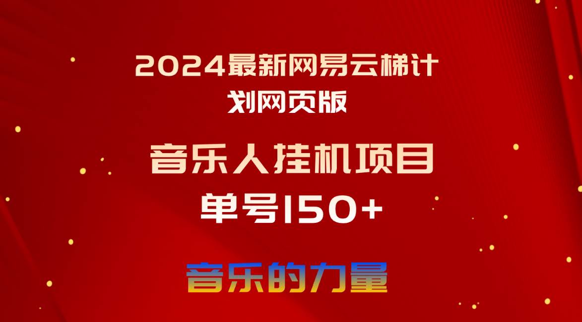 2024最新网易云梯计划网页版,单机日入150+,听歌月入5000+-亿起创业网-副业兼职月入过万-自媒体、引流推广、网赚项目、短视频、技术教程等创业项目资源