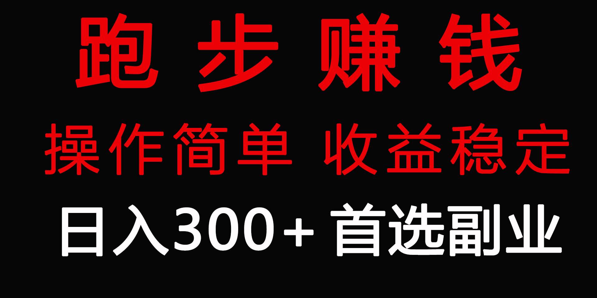 跑步健身日入300+零成本的副业，跑步健身两不误-亿起创业网-副业兼职月入过万-自媒体、引流推广、网赚项目、短视频、技术教程等创业项目资源