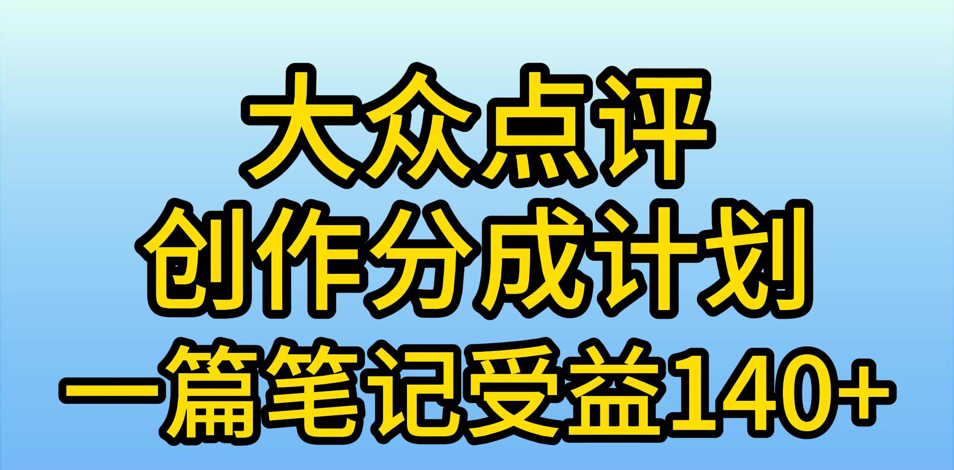 大众点评创作分成,一篇笔记收益140+,新风口第一波,作品制作简单,小...-亿起创业网-副业兼职月入过万-自媒体、引流推广、网赚项目、短视频、技术教程等创业项目资源