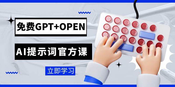 免费GPT+OPEN AI提示词官方课:专为开发者设立的chatGPT提示词工程课程-亿起创业网-副业兼职月入过万-自媒体、引流推广、网赚项目、短视频、技术教程等创业项目资源