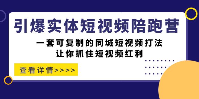 引爆实体-短视频陪跑营，一套可复制的同城短视频打法，让你抓住短视频红利-亿盟网-副业月入过万