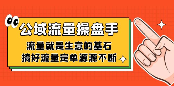 公域流量-操盘手,流量就是生意的基石,搞好流量定单源源不断-亿盟网-副业月入过万