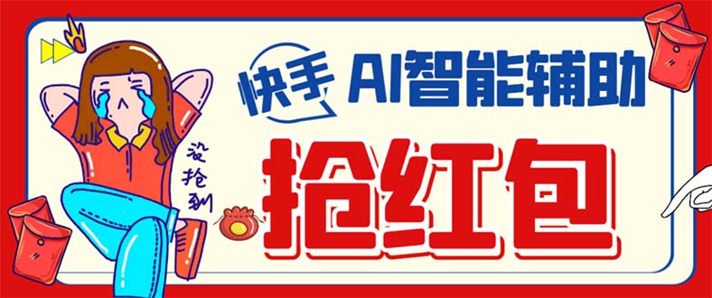 外面收费888的最新AI智能快手全自动抢红包脚本,防风控单机一天10+【永…-亿盟网-副业月入过万