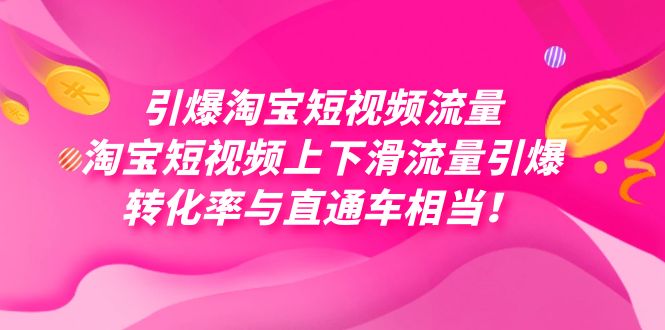 引爆淘宝短视频流量,淘宝短视频上下滑流量引爆,每天免费获取大几万高转化-亿起创业网-副业兼职月入过万-自媒体、引流推广、网赚项目、短视频、技术教程等创业项目资源