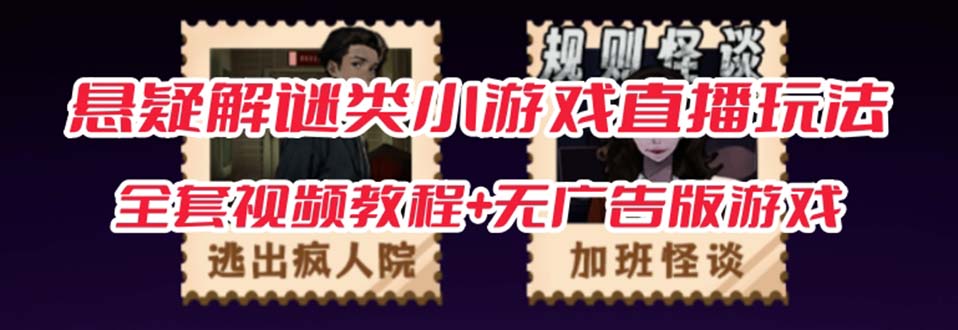 抖音爆火的悬疑解谜小游戏【规则怪谈】无人直播玩法【教程+游戏+工具软件-亿盟网-副业月入过万