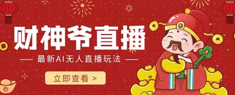 抖音快手财神爷AI智能直播间 无需真人出镜实时互动 不封号礼物打赏赚到手软-亿起创业网-副业兼职月入过万-自媒体、引流推广、网赚项目、短视频、技术教程等创业项目资源