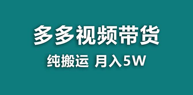 【蓝海项目】多多视频带货，靠纯搬运一个月搞5w，新手小白也能操作【揭秘】-亿起创业网-副业兼职月入过万-自媒体、引流推广、网赚项目、短视频、技术教程等创业项目资源