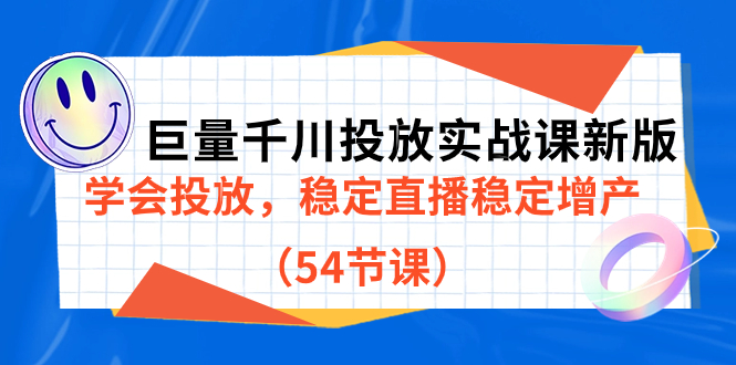 巨量千川投放实战课新版，学会投放，稳定直播稳定增产（54节课）-亿盟网-副业月入过万