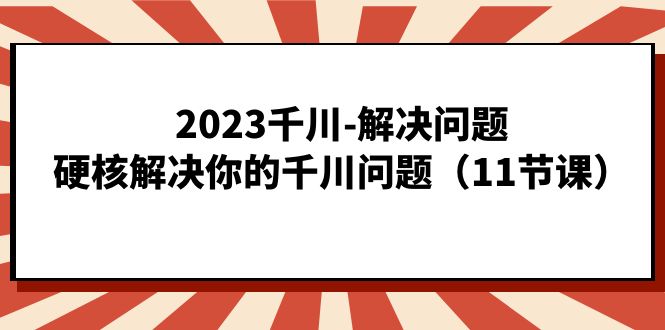 2023千川-解决问题,硬核解决你的千川问题(11节课)-亿盟网-副业月入过万