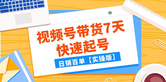 某公众号付费文章:视频号带货7天快速起号,日销百单【实操版】-亿起创业网-副业兼职月入过万-自媒体、引流推广、网赚项目、短视频、技术教程等创业项目资源