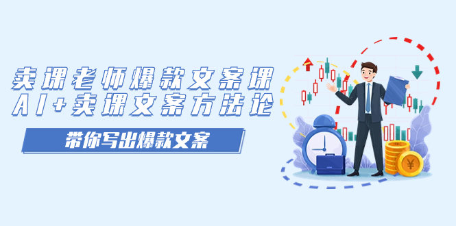 卖课老师爆款文案课,AI+卖课文案方法论,带你写出爆款文案-亿盟网-副业月入过万