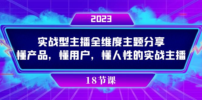 实操型主播全维度主题分享，懂产品，懂用户，懂人性的实战主播-亿起创业网-副业兼职月入过万-自媒体、引流推广、网赚项目、短视频、技术教程等创业项目资源