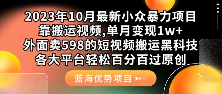 外面卖598的10月最新短视频搬运黑科技，各大平台百分百过原创 靠搬运月入1w-亿盟网-副业月入过万