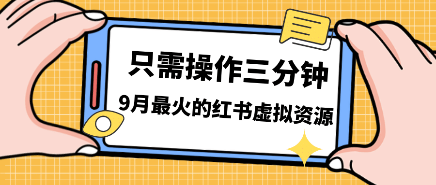 一单50-288,一天8单收益500+小红书虚拟资源变现,视频课程+实操课-亿盟网-副业月入过万