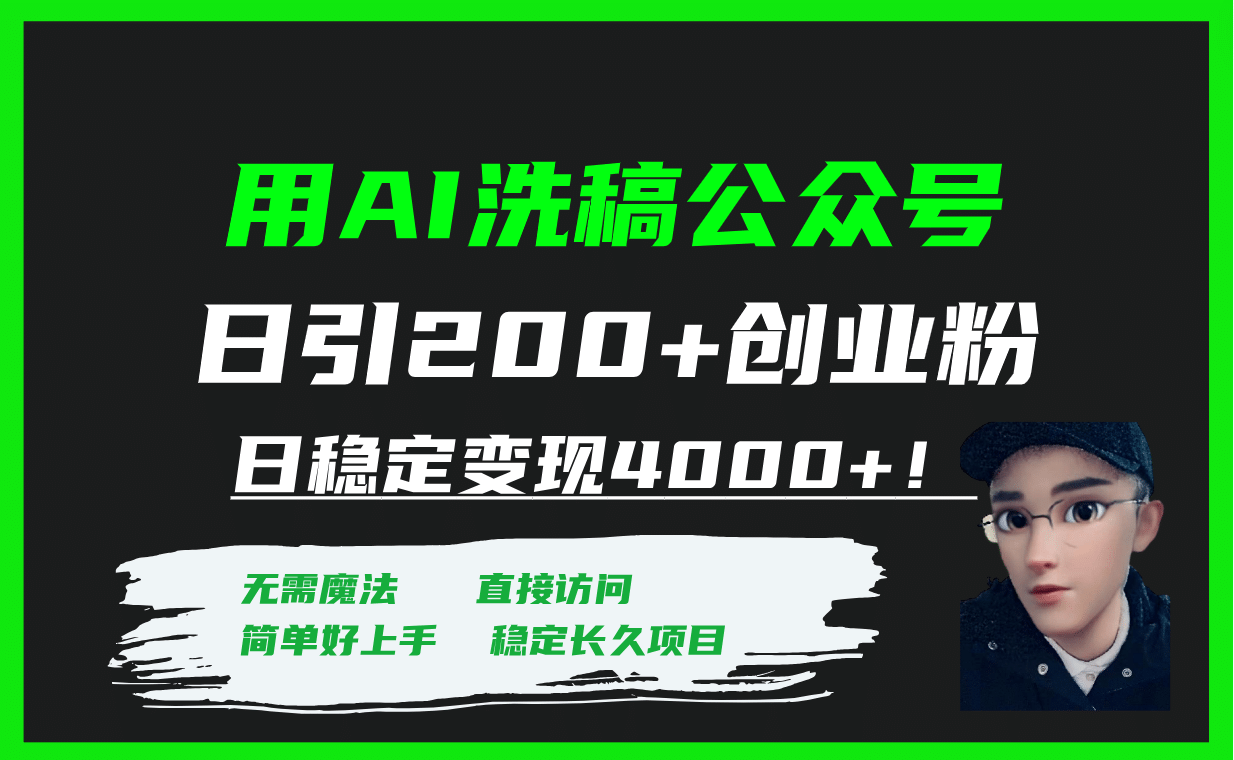 用AI洗稿公众号日引200+创业粉日稳定变现4000+!-亿起创业网-副业兼职月入过万-自媒体、引流推广、网赚项目、短视频、技术教程等创业项目资源