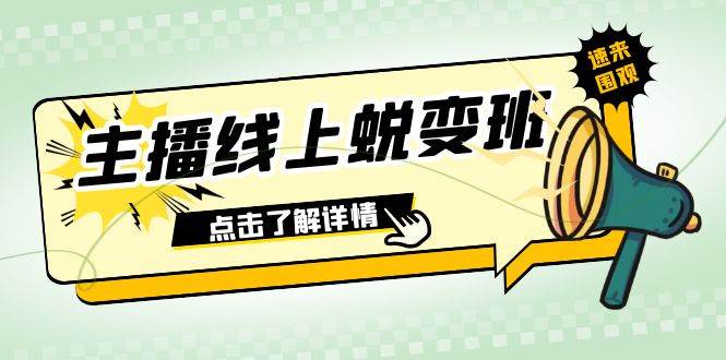 2023主播线上蜕变班：0粉号话术的熟练运用、憋单、停留、互动（45节课）-亿起创业网-副业兼职月入过万-自媒体、引流推广、网赚项目、短视频、技术教程等创业项目资源