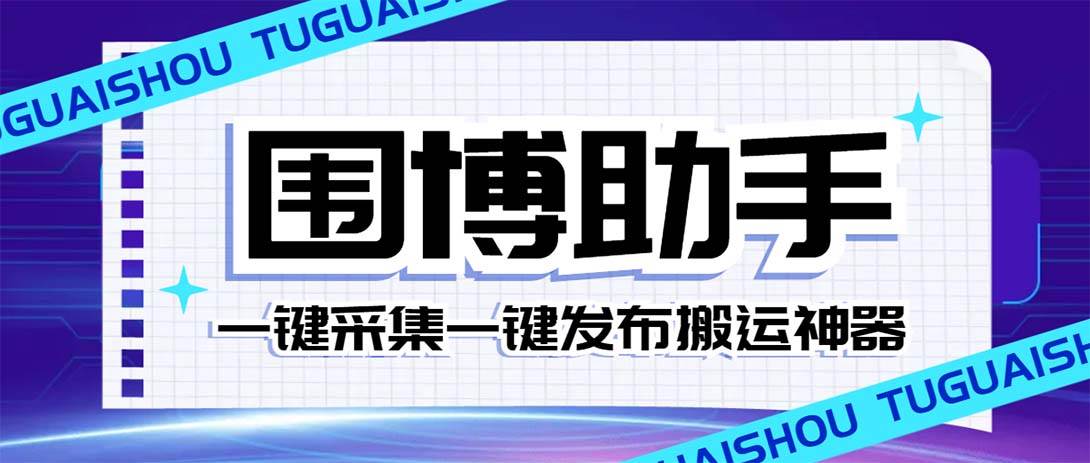 外面收费128的威武猫微博助手，一键采集一键发布微博今日/大鱼头条【微博助手+使用教程】-亿盟网-副业月入过万
