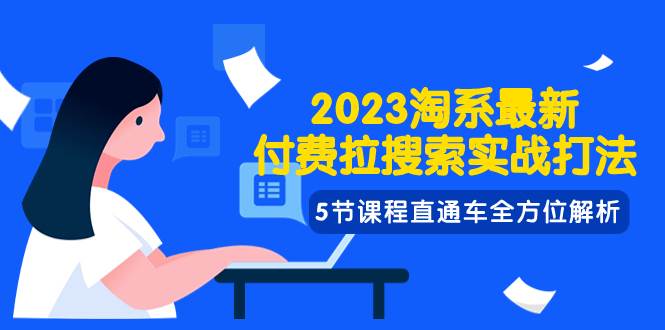 2023淘系·最新付费拉搜索实战打法,5节课程直通车全方位解析-亿盟网-副业月入过万