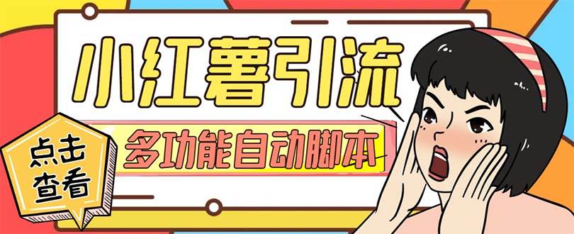 【引流必备】小红书高级版引流脚本，内置私信点赞关注评论回复各项功能精准引流不再是梦【引流脚本+使用教程】-亿起创业网-副业兼职月入过万-自媒体、引流推广、网赚项目、短视频、技术教程等创业项目资源